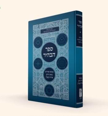 ספר הבהיר הרב אריה קפלן