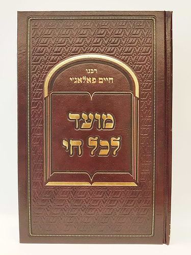 מועד לכל חי רבי חיים פלאג'י שובי נפשי