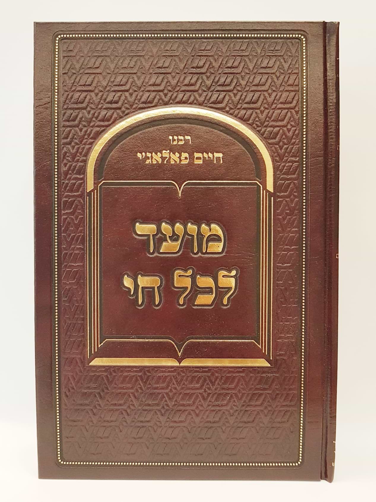 מועד לכל חי - בהוצאת שובי נפשי / רבי חיים פלאג