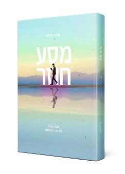 מסע חוזר / ניר גרינברג
