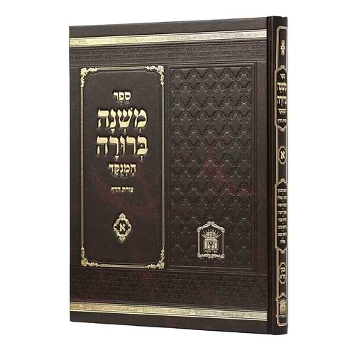 משנה ברורה כרך ד' פורמט גדול / הוצאת לשם