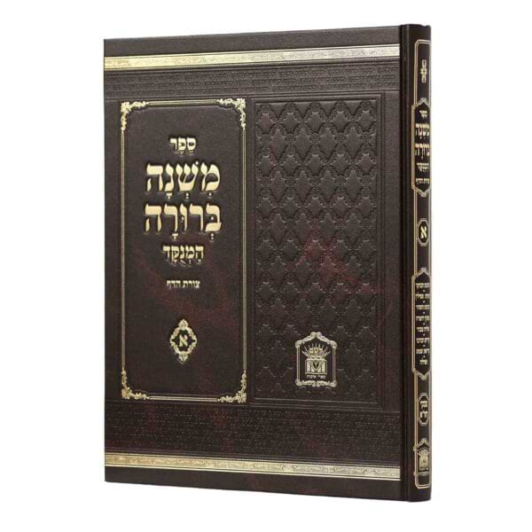 משנה ברורה כרך ו