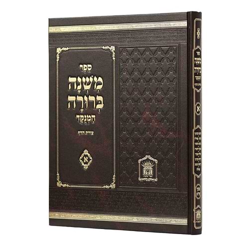 משנה ברורה כרך ב' פורמט בינוני (פנינים) / הוצאת לשם