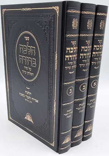 הלכה ברורה - הלכות אמירה לנכרי בשבת ג' כרכים / מרן הראשון לציון הרה