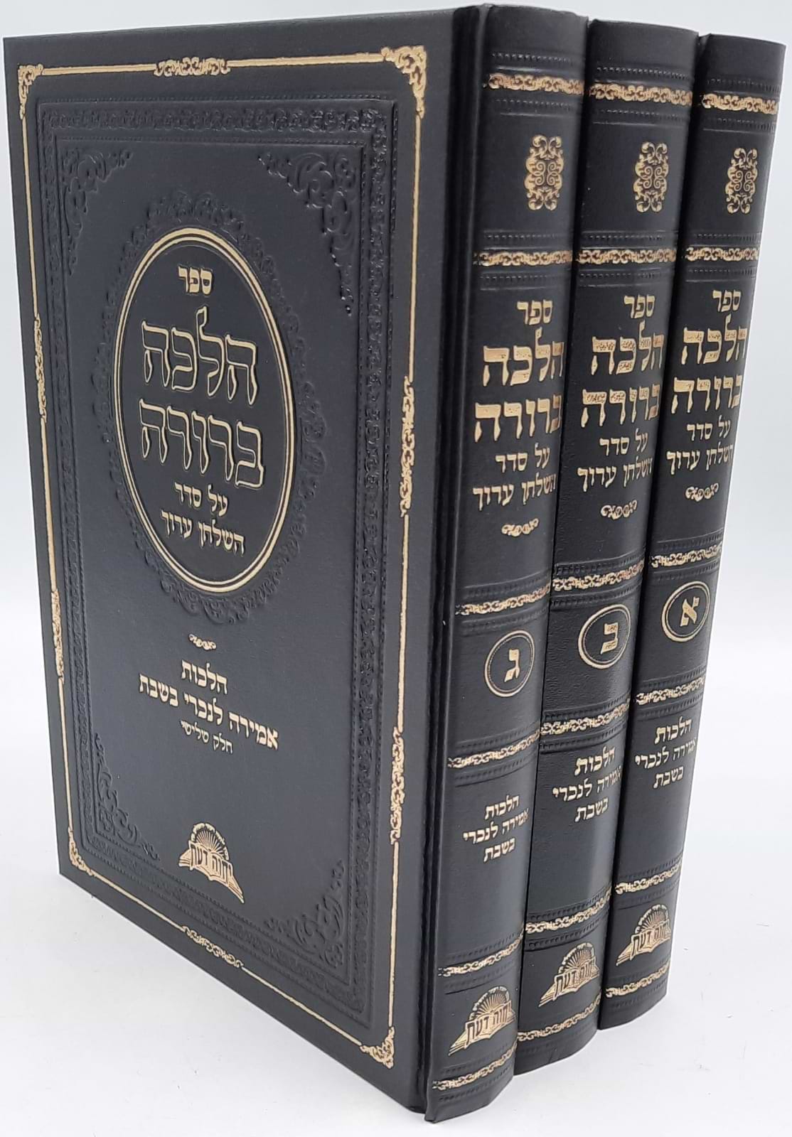 הלכה ברורה - הלכות אמירה לנכרי בשבת ג