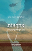 מקראות - משפטים / יואל בן נון • שאול ברוכי