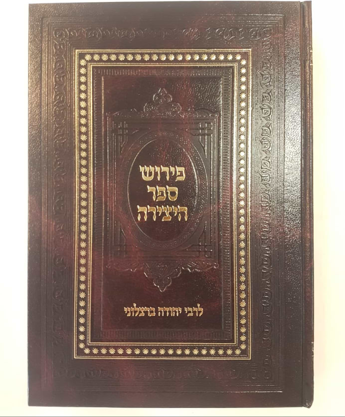 ספר היצירה / עם פירוש ר
