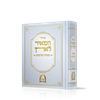  סידור מנחה וערבית המאיר לארץ / הרב יורם אברג'ל זצוק"ל