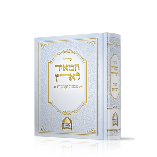 סידור מנחה ועבית המאיר לארץ