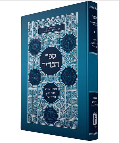 ספר הבהיר הרב אריה קפלן