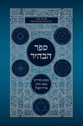 ספר הבהיר הרב אריה קפלן