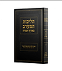 תשובות מערביות חלק ג' - הליכות המערב בארץ חמדה