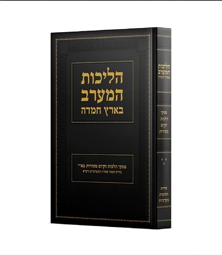 הליכות המערב בארץ חמדה תשובות מערביות