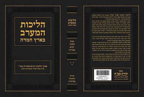 הליכות המערב בארץ חמדה תשובות מערביות