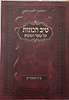 טיב הכוונות - על שער הכוונות, בין המצרים / הרב גמליאל הכהן רבינוביץ