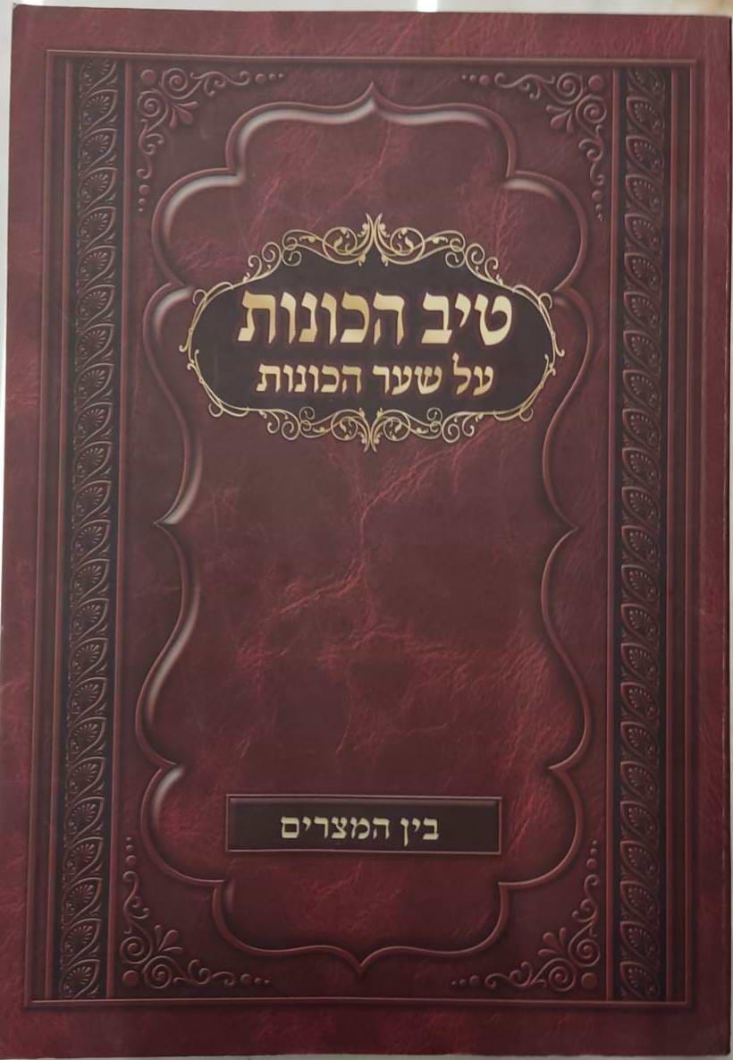 טיב הכוונות - על שער הכוונות, בין המצרים / הרב גמליאל הכהן רבינוביץ