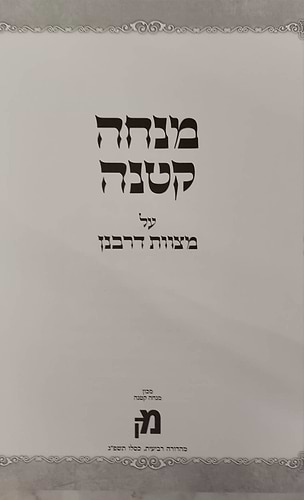 מנחה קטנה - על מצוות דרבנן