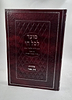 מועד לכל חי מנוקד / רבי חיים פלאג'י זיע"א - עם פסקי גדולי ומאורי המזרח