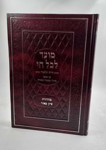 מועד לכל חי מנוקד / רבי חיים פלאג'י זיע