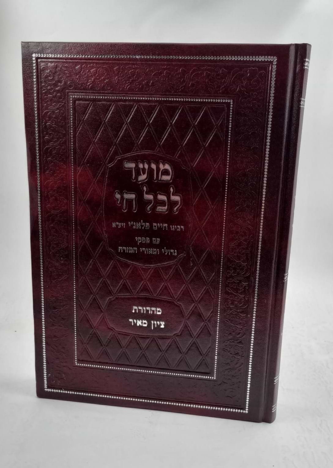מועד לכל חי מנוקד / רבי חיים פלאג
