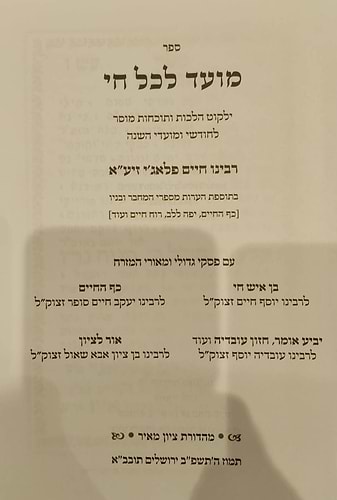 מועד לכל חי מנוקד / רבי חיים פלאג'י זיע