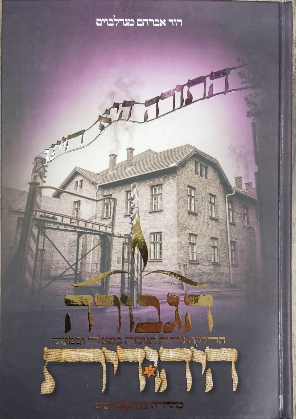 הגבורה היהודית - הדלקת נרות חנוכה במצור ובמצוק