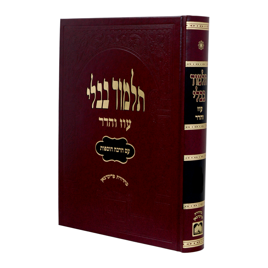 תלמוד בבלי עוז והדר מורחב (אדום) - מסכת ברכות