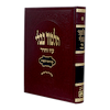 תלמוד בבלי עוז והדר מורחב (אדום) - מסכת מועד קטן - חגיגה