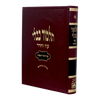 תלמוד בבלי עוז והדר מורחב (אדום) - מסכת גיטין