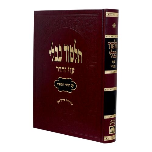 תלמוד בבלי עוז והדר מורחב (אדום) - מסכת מכות