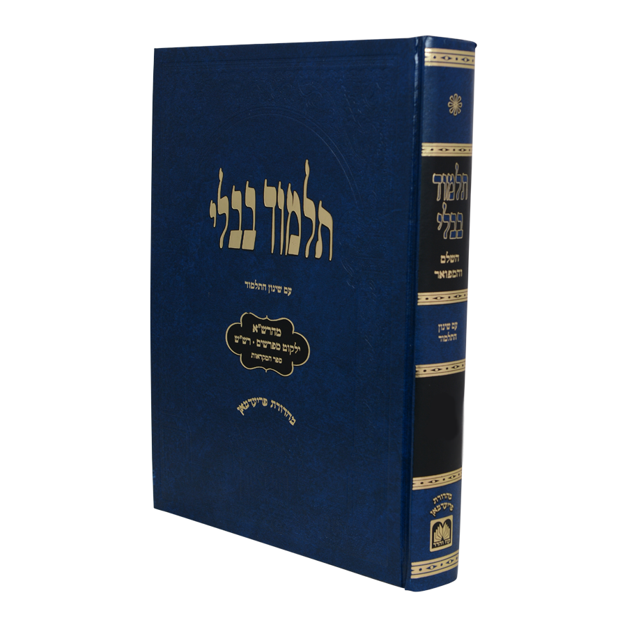 תלמוד בבלי עוז והדר - תלמידים (כחול) - מסכת עירובין עם תמונות