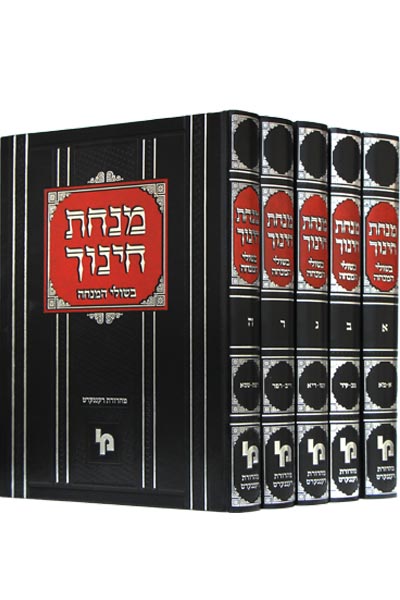 סט מנחת חינוך בשולי המנחה