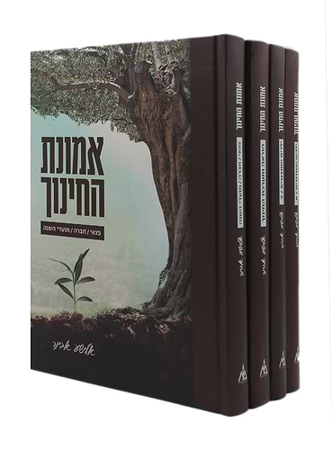 אמונת החינוך ד' כרכים / הרב אלישע אבינר