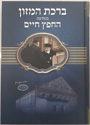 ברכת המזון במחיצת החפץ חיים