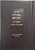 סידור עבודת הקודש לשחרית - נוסח עדות המזרח