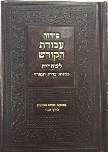 סידור עבודת הקודש לשחרית - נוסח עדות המזרח