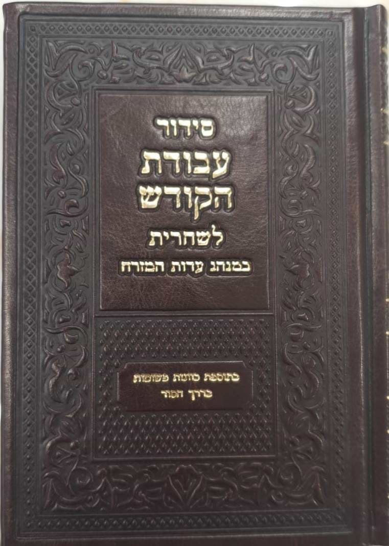 סידור עבודת הקודש לשחרית - נוסח עדות המזרח