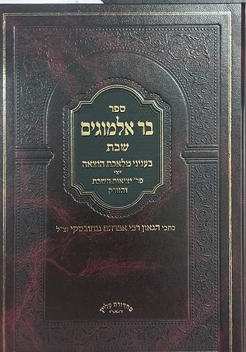 בר אלמוגים שבת - מלאכת הוצאה / הרב גנחובסקי זצ