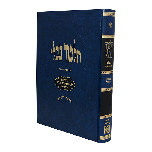 תלמוד בבלי עוז והדר - תלמידים (כחול) - מסכת מכות - שבועות