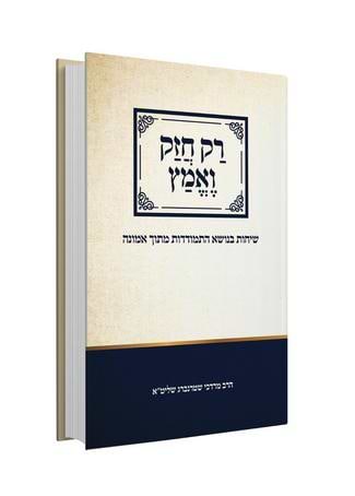 רק חזק ואמץ - שיחות בנושא התמודדות מתוך אמונה / הרב מרדכי שטרנברג זצ