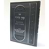 קרן לדוד - על מסכתות הש''ס / ר' דוד כהן סקלי זצוק''ל