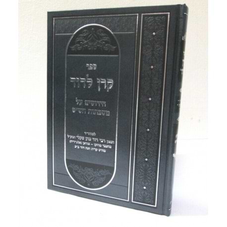 קרן לדוד - על מסכתות הש