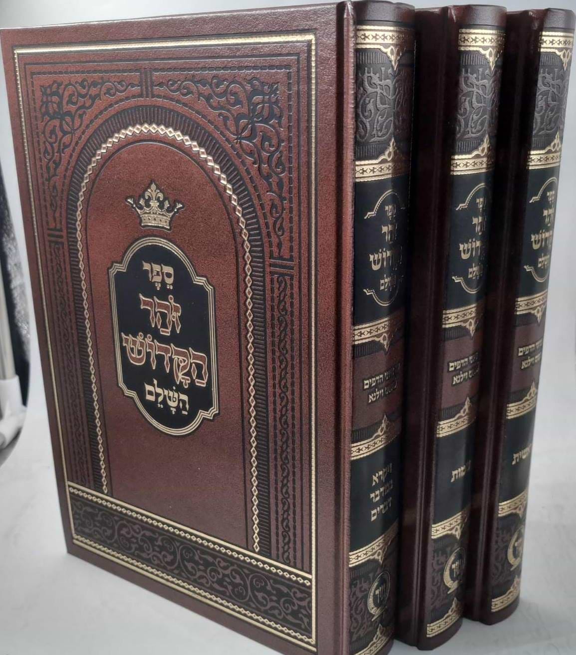זוהר על התורה ג