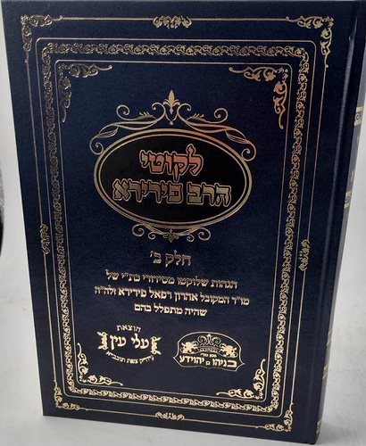ליקוטי הרב פירירא חלק ב' / הוצאת עלי עין