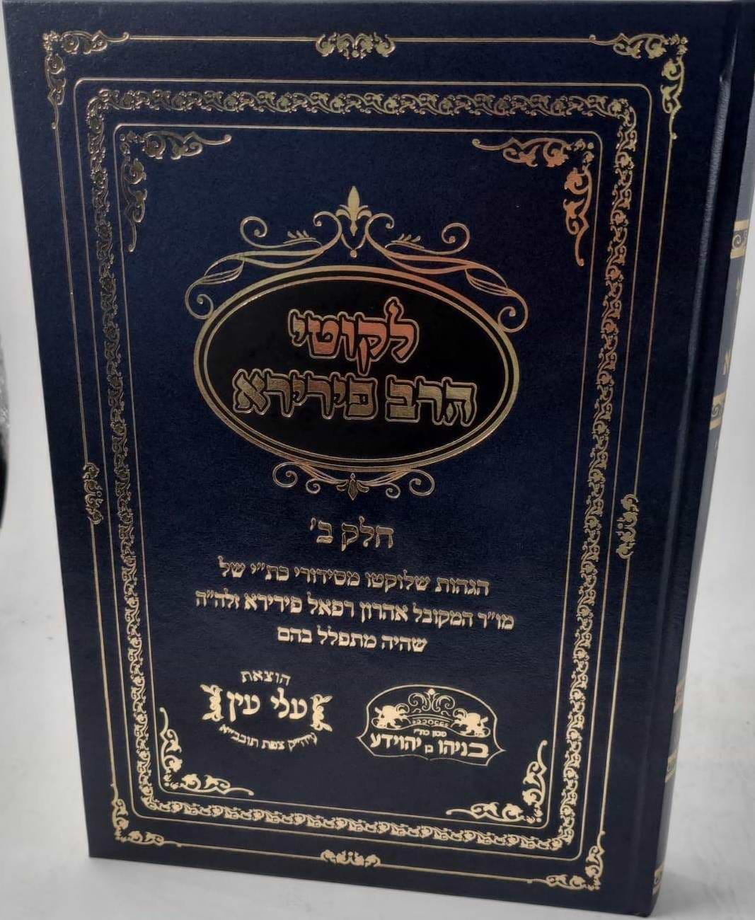 ליקוטי הרב פירירא חלק ב