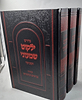 ילקוט שמעוני המנוקד ג' כרכים / יפה נוף