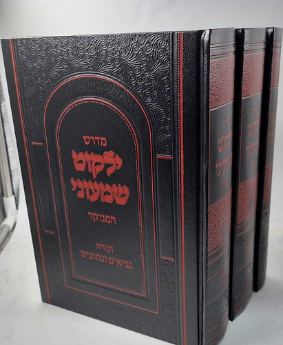 ילקוט שמעוני המנוקד ג' כרכים / יפה נוף