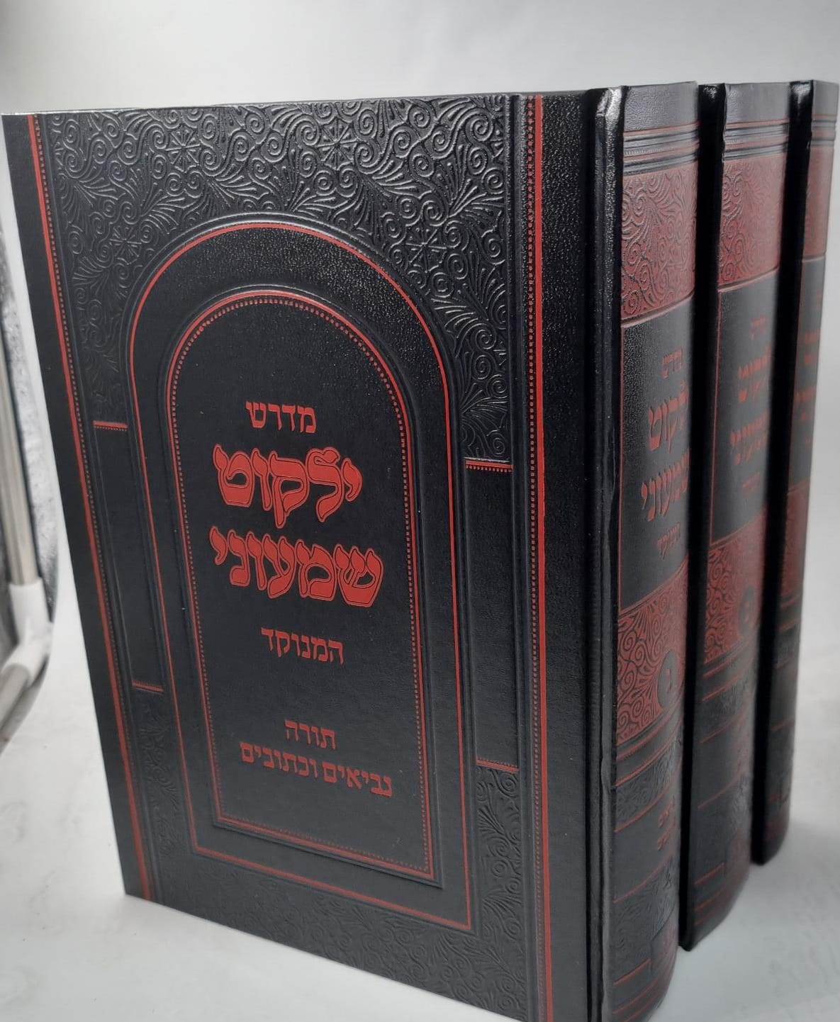 ילקוט שמעוני המנוקד ג