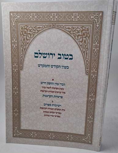 בטוב ירושלים - בענין הקודש והמקדש