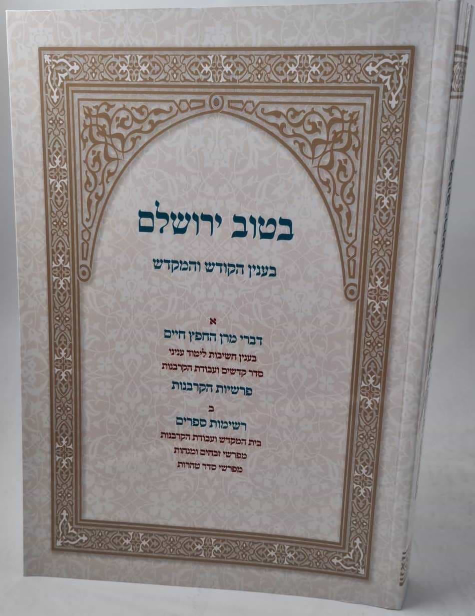בטוב ירושלים - בענין הקודש והמקדש